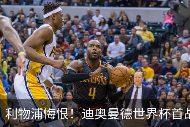 利物浦悔恨！迪奥曼德世界杯首战闪耀 莱比锡：加钱！