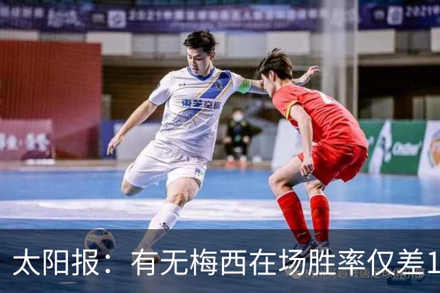 太阳报：有无梅西在场胜率仅差1%，阿根廷已经摆脱“梅西依赖症”