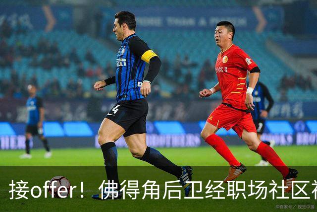 接offer！佛得角后卫经职场社区被招募进国家队，如今踢平西班牙