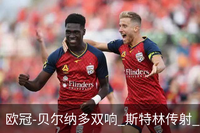 欧冠-贝尔纳多双响 斯特林传射 曼城5-0客场大捷