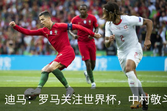 迪马：罗马关注世界杯，中村敬斗可能成引援目标，还有意萨默维尔